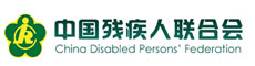 中国残疾人联合会