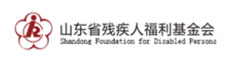 山东省残疾人福利基金会