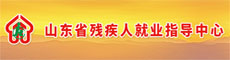 山东省残疾人就业指导中心