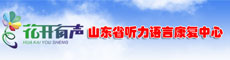 山东省听力语言康复中心