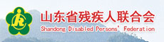 山东省残疾人联合会